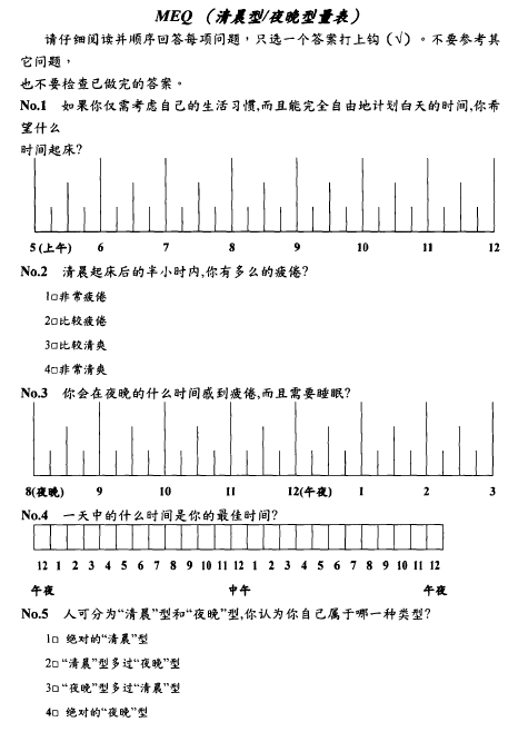 清晨型与夜晚型量表(MEQ)